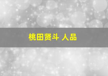 桃田贤斗 人品